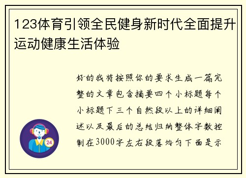 123体育引领全民健身新时代全面提升运动健康生活体验
