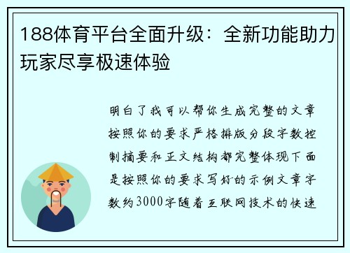 188体育平台全面升级：全新功能助力玩家尽享极速体验