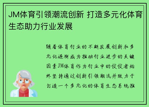 JM体育引领潮流创新 打造多元化体育生态助力行业发展