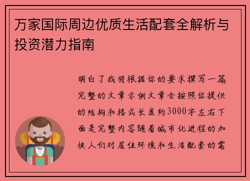 万家国际周边优质生活配套全解析与投资潜力指南