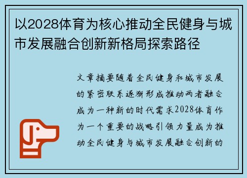 以2028体育为核心推动全民健身与城市发展融合创新新格局探索路径