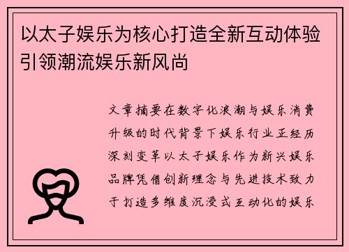 以太子娱乐为核心打造全新互动体验引领潮流娱乐新风尚