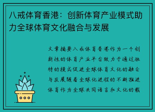 八戒体育香港：创新体育产业模式助力全球体育文化融合与发展