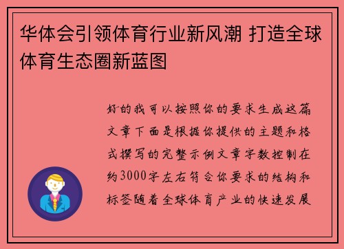 华体会引领体育行业新风潮 打造全球体育生态圈新蓝图