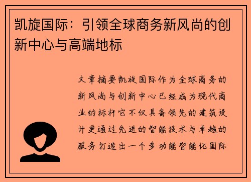 凯旋国际：引领全球商务新风尚的创新中心与高端地标
