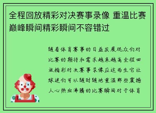 全程回放精彩对决赛事录像 重温比赛巅峰瞬间精彩瞬间不容错过