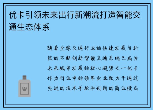 优卡引领未来出行新潮流打造智能交通生态体系