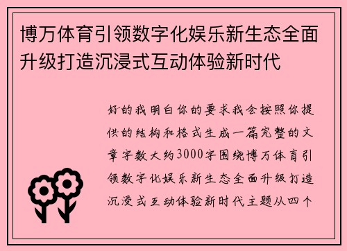 博万体育引领数字化娱乐新生态全面升级打造沉浸式互动体验新时代