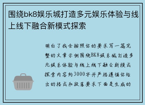 围绕bk8娱乐城打造多元娱乐体验与线上线下融合新模式探索