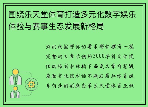 围绕乐天堂体育打造多元化数字娱乐体验与赛事生态发展新格局