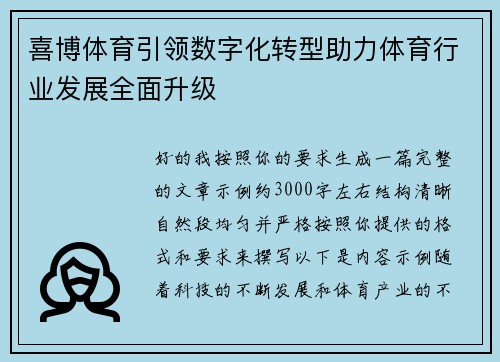 喜博体育引领数字化转型助力体育行业发展全面升级