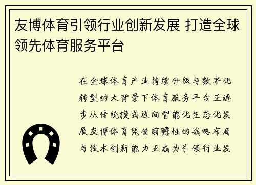 友博体育引领行业创新发展 打造全球领先体育服务平台