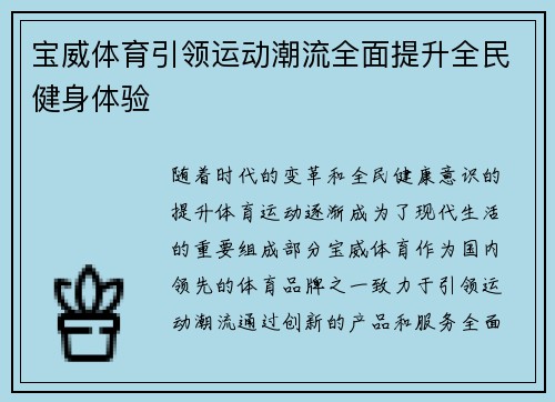 宝威体育引领运动潮流全面提升全民健身体验