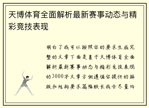 天博体育全面解析最新赛事动态与精彩竞技表现