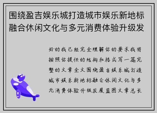 围绕盈吉娱乐城打造城市娱乐新地标融合休闲文化与多元消费体验升级发展蓝图