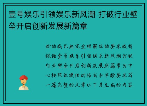 壹号娱乐引领娱乐新风潮 打破行业壁垒开启创新发展新篇章