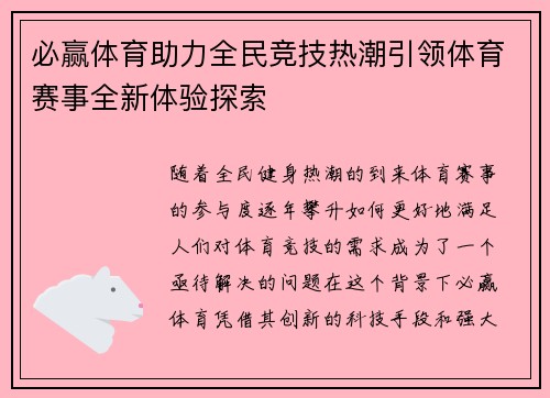 必赢体育助力全民竞技热潮引领体育赛事全新体验探索
