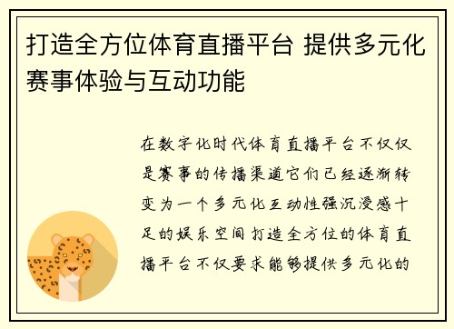 打造全方位体育直播平台 提供多元化赛事体验与互动功能
