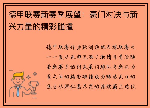 德甲联赛新赛季展望：豪门对决与新兴力量的精彩碰撞