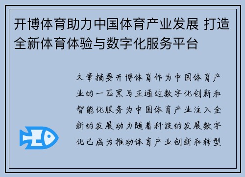 开博体育助力中国体育产业发展 打造全新体育体验与数字化服务平台