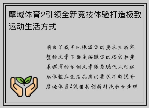 摩域体育2引领全新竞技体验打造极致运动生活方式