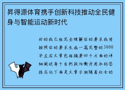昇得源体育携手创新科技推动全民健身与智能运动新时代