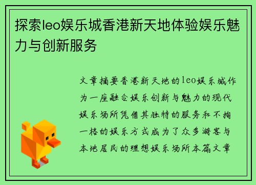 探索leo娱乐城香港新天地体验娱乐魅力与创新服务