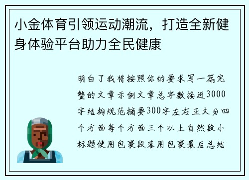 小金体育引领运动潮流，打造全新健身体验平台助力全民健康