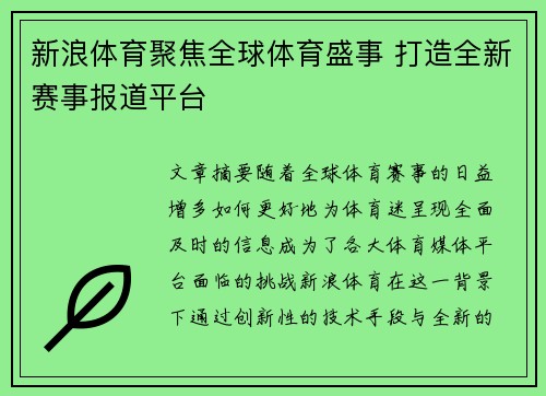 新浪体育聚焦全球体育盛事 打造全新赛事报道平台