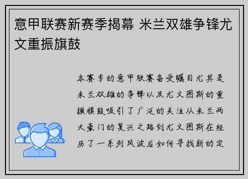 意甲联赛新赛季揭幕 米兰双雄争锋尤文重振旗鼓