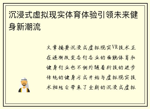 沉浸式虚拟现实体育体验引领未来健身新潮流