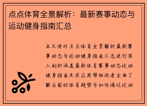 点点体育全景解析：最新赛事动态与运动健身指南汇总
