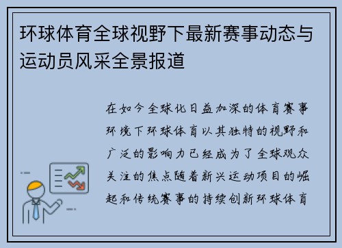 环球体育全球视野下最新赛事动态与运动员风采全景报道