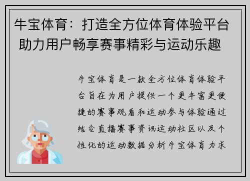 牛宝体育：打造全方位体育体验平台 助力用户畅享赛事精彩与运动乐趣