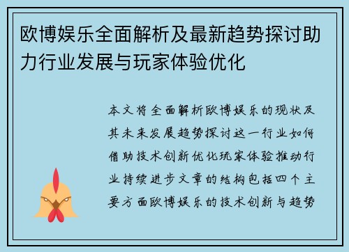 欧博娱乐全面解析及最新趋势探讨助力行业发展与玩家体验优化