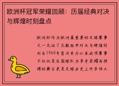 欧洲杯冠军荣耀回顾：历届经典对决与辉煌时刻盘点