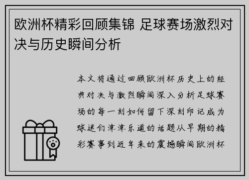 欧洲杯精彩回顾集锦 足球赛场激烈对决与历史瞬间分析