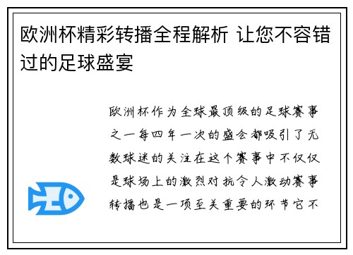 欧洲杯精彩转播全程解析 让您不容错过的足球盛宴