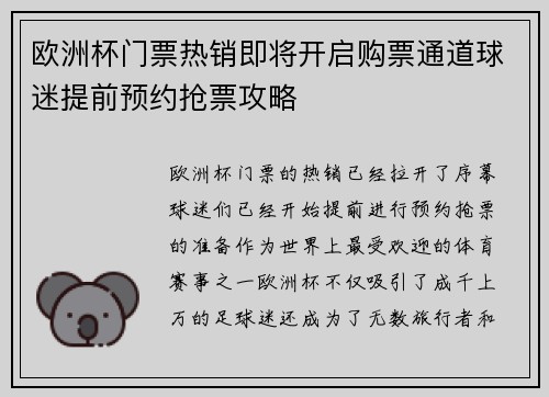 欧洲杯门票热销即将开启购票通道球迷提前预约抢票攻略