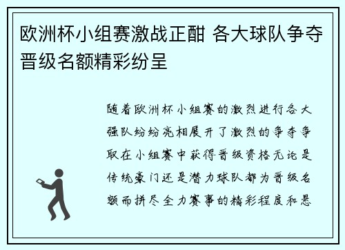 欧洲杯小组赛激战正酣 各大球队争夺晋级名额精彩纷呈