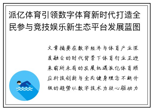 派亿体育引领数字体育新时代打造全民参与竞技娱乐新生态平台发展蓝图