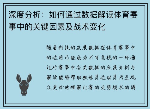 深度分析：如何通过数据解读体育赛事中的关键因素及战术变化