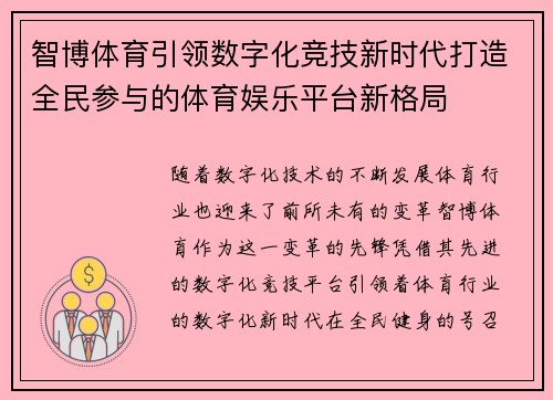 智博体育引领数字化竞技新时代打造全民参与的体育娱乐平台新格局