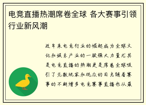 电竞直播热潮席卷全球 各大赛事引领行业新风潮