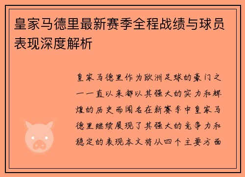皇家马德里最新赛季全程战绩与球员表现深度解析