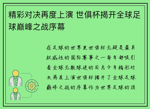 精彩对决再度上演 世俱杯揭开全球足球巅峰之战序幕