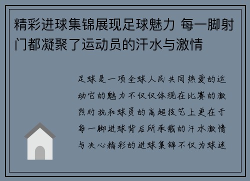 精彩进球集锦展现足球魅力 每一脚射门都凝聚了运动员的汗水与激情