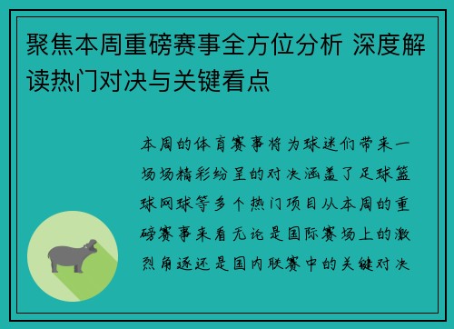 聚焦本周重磅赛事全方位分析 深度解读热门对决与关键看点