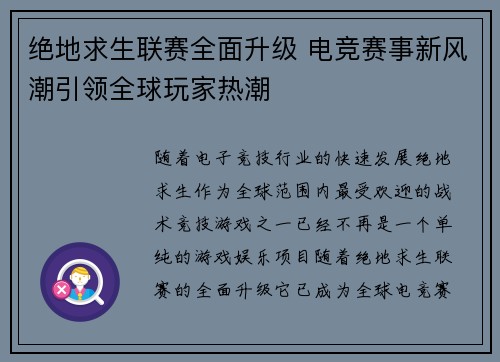 绝地求生联赛全面升级 电竞赛事新风潮引领全球玩家热潮