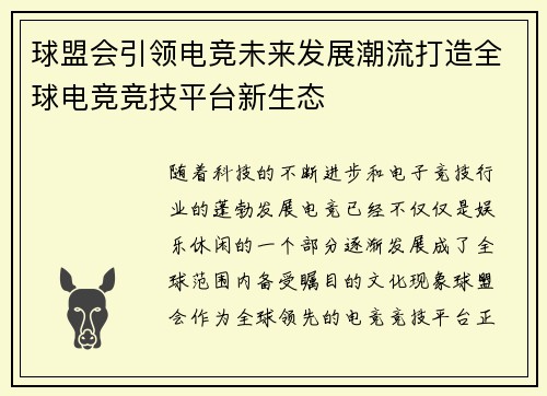 球盟会引领电竞未来发展潮流打造全球电竞竞技平台新生态